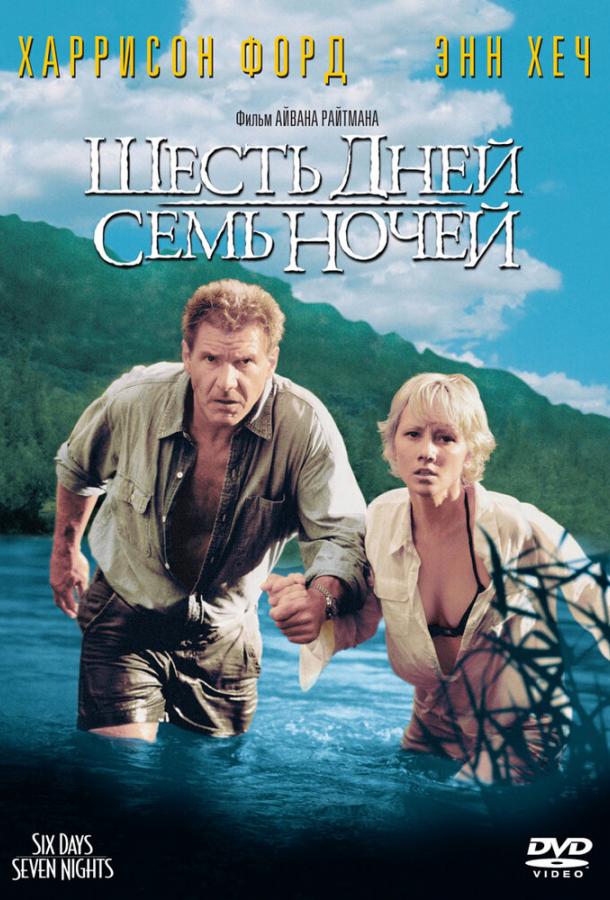 Фильм Шесть дней, семь ночей 1998 года смотреть онлайн бесплатно