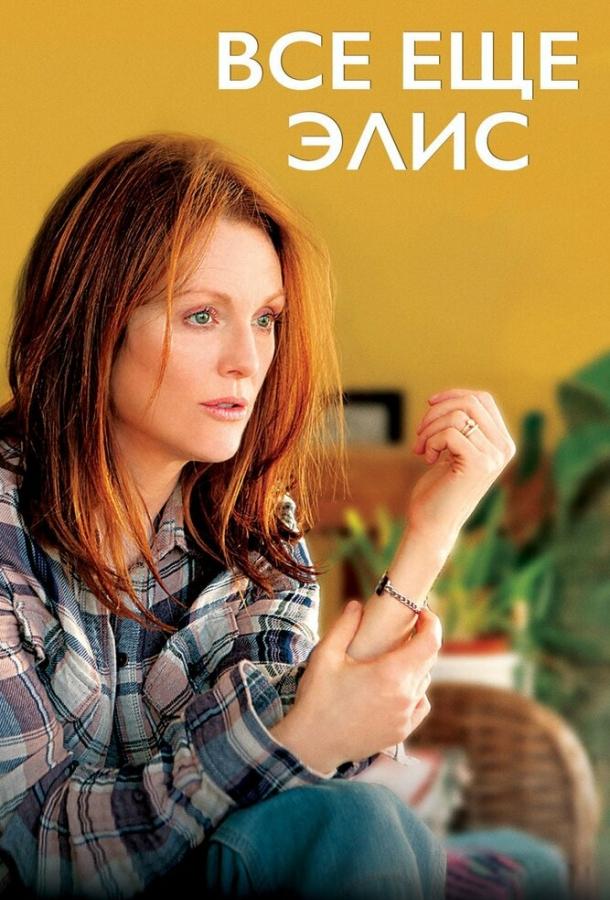 Фильм Всё ещё Элис (2014) смотреть онлайн в качестве HD